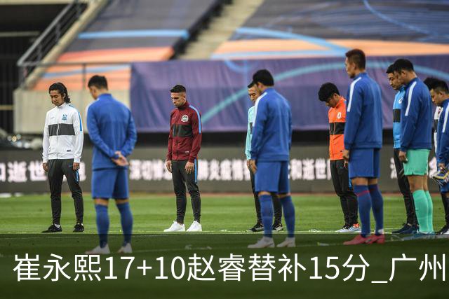 崔永熙17+10赵睿替补15分 广州力克新疆两连胜