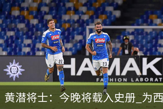黄潜将士：今晚将载入史册 为西班牙足球骄傲