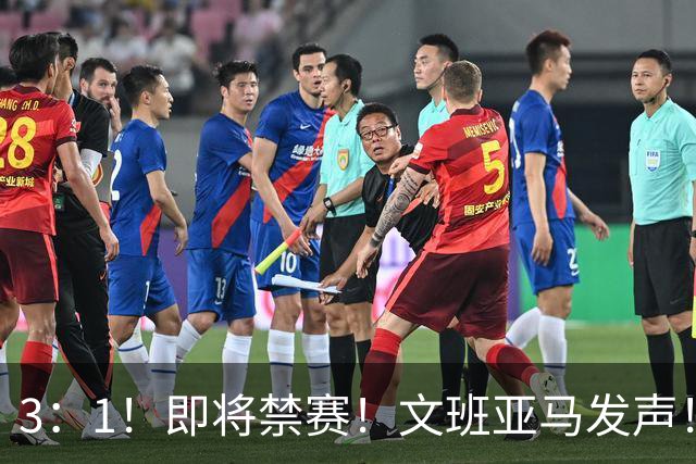 3：1！即将禁赛！文班亚马发声！必须追责…