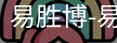 易胜博